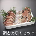 鯛とあじのセット【送料無料】