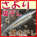 さより（細魚）干物１枚単位販売
