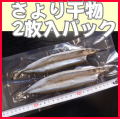 さより（細魚）干物2枚単位販売