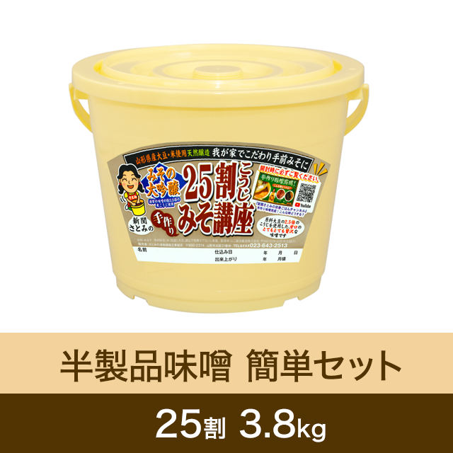 【★送料無料】半製品味噌 簡単セット【桶・重石付】 25割こうじ超特撰味噌 3.8kg