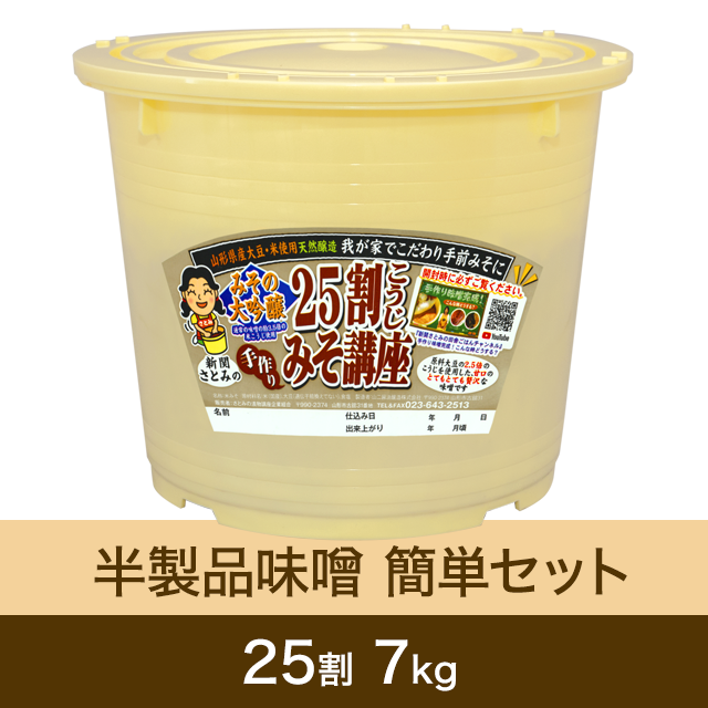 【★送料無料】手作り味噌【桶・重石付】半製品　簡単セット 25割こうじ超特撰味噌 7kg