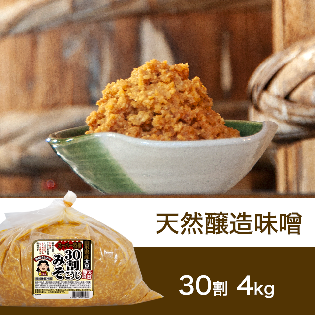 【お徳用】【★送料無料】すぐに使える！熟成 30割こうじスーパー特撰味噌 ４kg