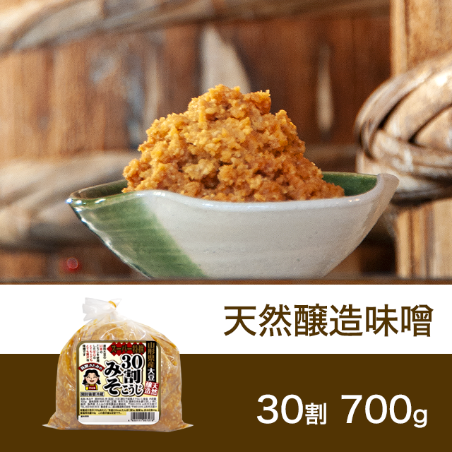 すぐに使える！熟成味噌　30割こうじスーパー特撰味噌　700g1個