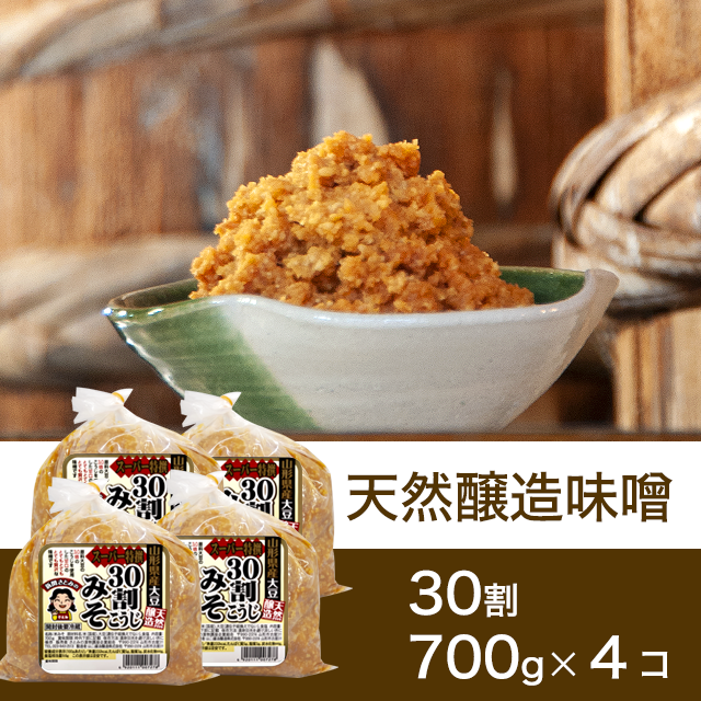 すぐに使える！熟成味噌　30割こうじスーパー特撰味噌　700g4個