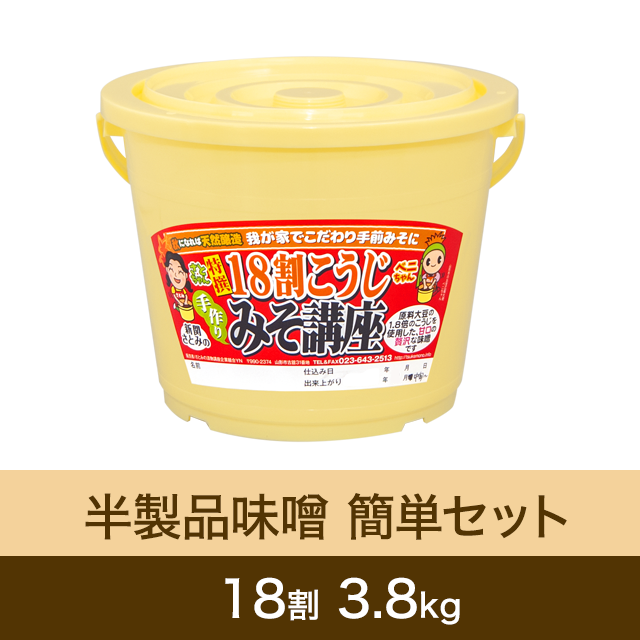 【★送料無料】半製品味噌 簡単セット【桶・重石付】 18割こうじ贅沢味噌 3.8kg
