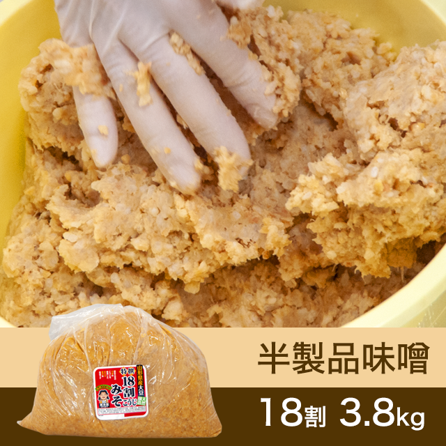 10月に販売再開【★送料無料】手作り味噌【桶なし】半製品味噌 18割こうじ贅沢味噌 3.8kg