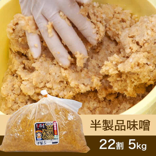 【★送料無料】手作り味噌 【桶なし】 半製品味噌　22割超特撰こうじ味噌　5kg