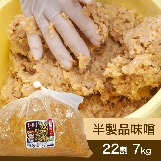 【★送料無料】手作り味噌 【桶なし】半製品味噌 22割こうじ超特撰味噌 7kg