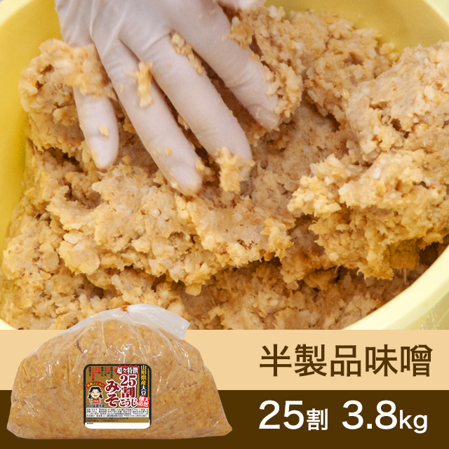 10月に販売再開【★送料無料】手作り味噌 【桶なし】半製品味噌 25割こうじ超々特撰味噌 3.8kg
