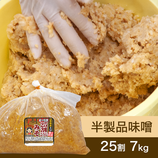 10月に販売再開【★送料無料】手作り味噌【桶なし】半製品味噌 25割こうじ超々特撰味噌 7kg