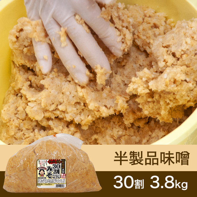 10月に販売再開【★送料無料】半製品味噌【桶なし】30割こうじスーパー特撰味噌3.8kg