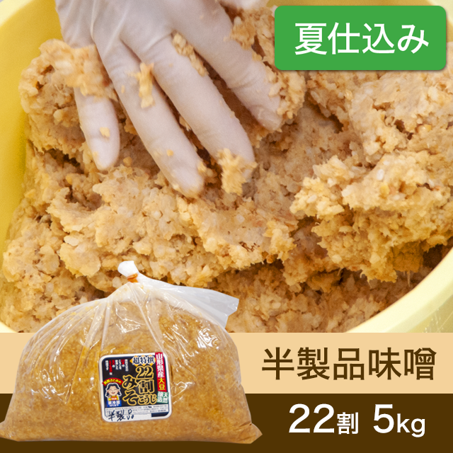 ★春キャンペーン商品【夏仕込み】半製品味噌【桶なし】22割こうじ超特撰味噌5kg