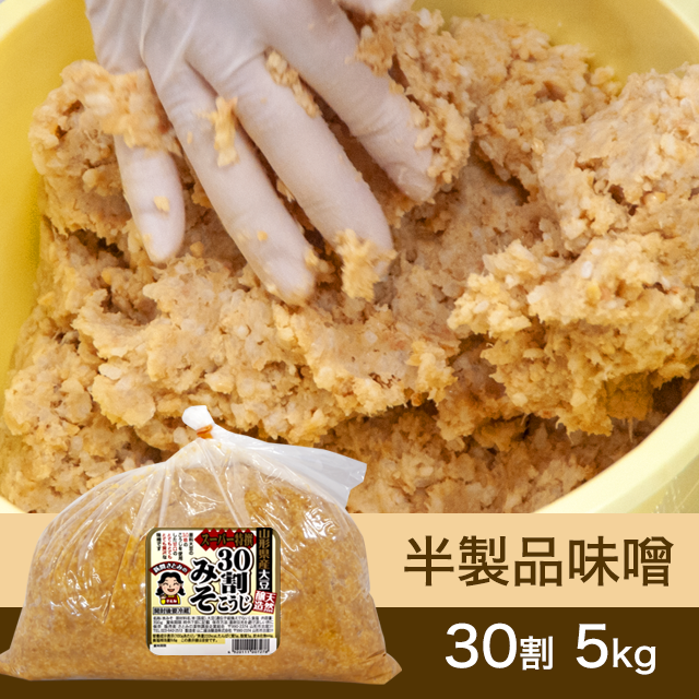 【★送料無料】半製品味噌【桶なし】30割こうじスーパー特撰味噌5kg