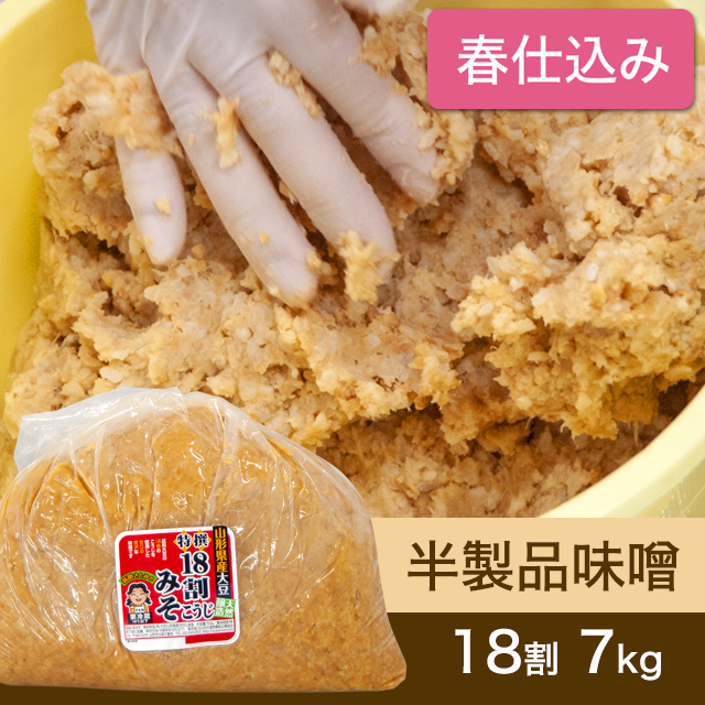 ★春キャンペーン対象商品【春仕込み】半製品味噌【桶なし】 18割こうじ贅沢味噌 ７kg