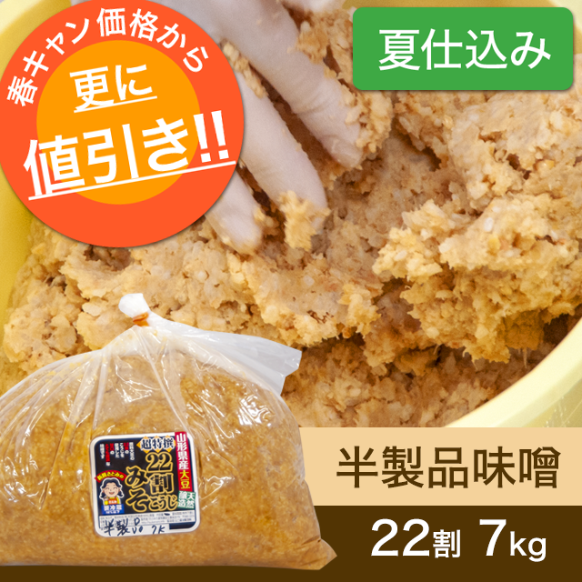 ★春キャンペーン 商品【夏仕込み】半製品味噌【桶なし】22割こうじ超特撰味噌7kg