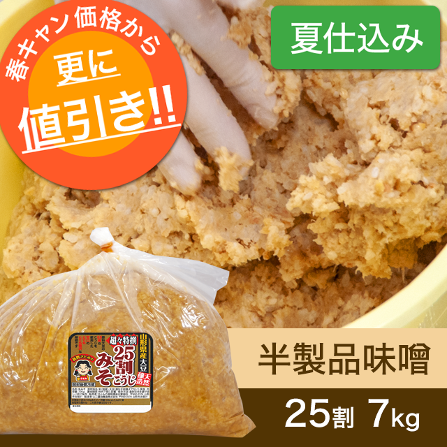 ★春キャンペーン商品【夏仕込み】半製品味噌【桶なし】25割こうじ超々特撰味噌7kg