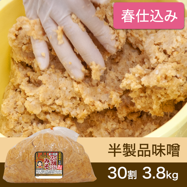 ★春キャンペーン対象商品【春仕込み】半製品味噌【桶なし】30割こうじスーパー特撰味噌3.8kg
