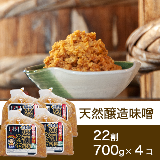 すぐに使える！熟成味噌　22割こうじ超特撰味噌 700g4個