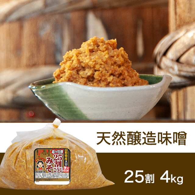 【お徳用】【★送料無料】すぐに使える！熟成味噌 超々特撰25割こうじ味噌 4kg