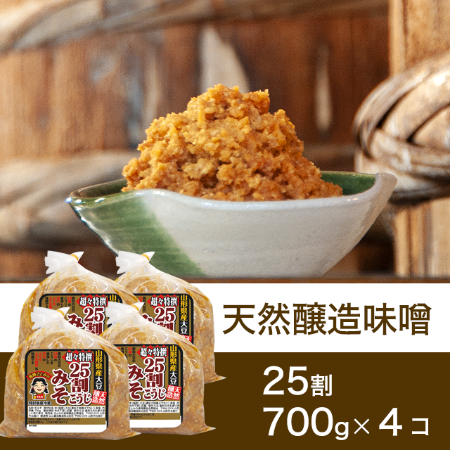 すぐに使える！熟成味噌　25割こうじ超々特撰味噌　700g4個