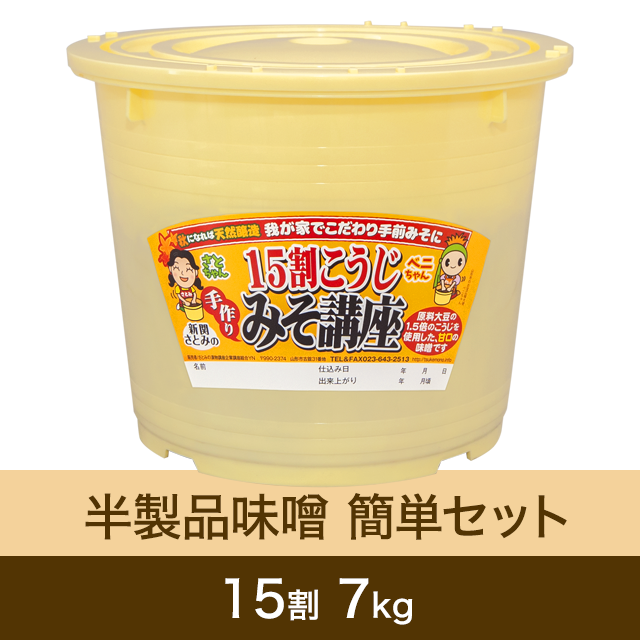 10月に販売再開【★送料無料】手作り味噌【桶・重石付】半製品 簡単セット 15割こうじ味噌 7kg