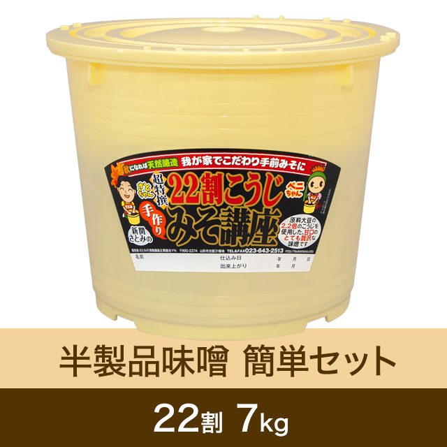 【★送料無料】手作り味噌 【桶・重石付】半製品 簡単セット 22割こうじ超特撰味噌 7kg