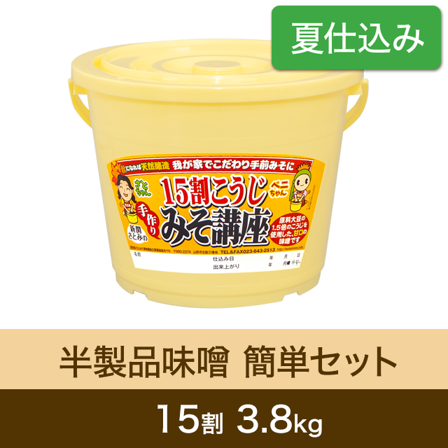 ★春キャンペーン対象商品【夏仕込み】半製品味噌 簡単セット【桶・重石付】15割こうじ味噌 3.8kg