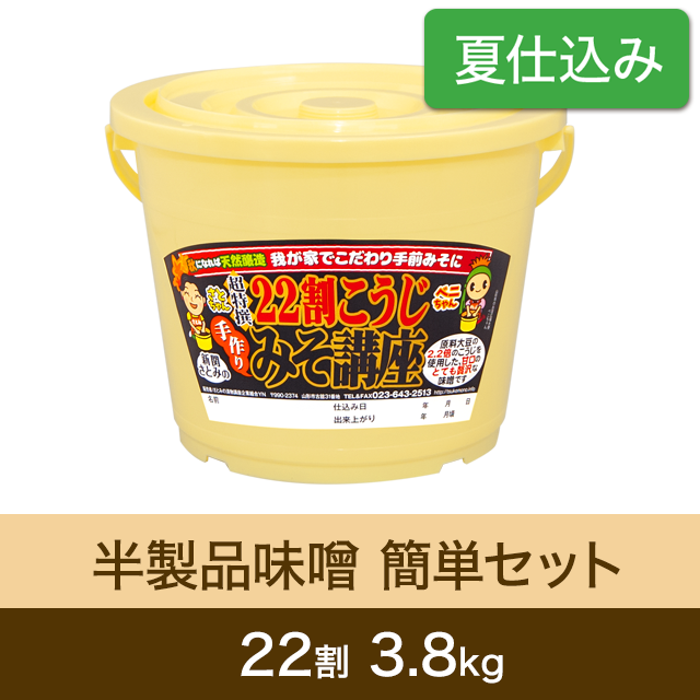 ★春キャンペーン対象商品【夏仕込み】半製品味噌 簡単セット【桶・重石付】 22割こうじ超特撰味噌 3.8kg