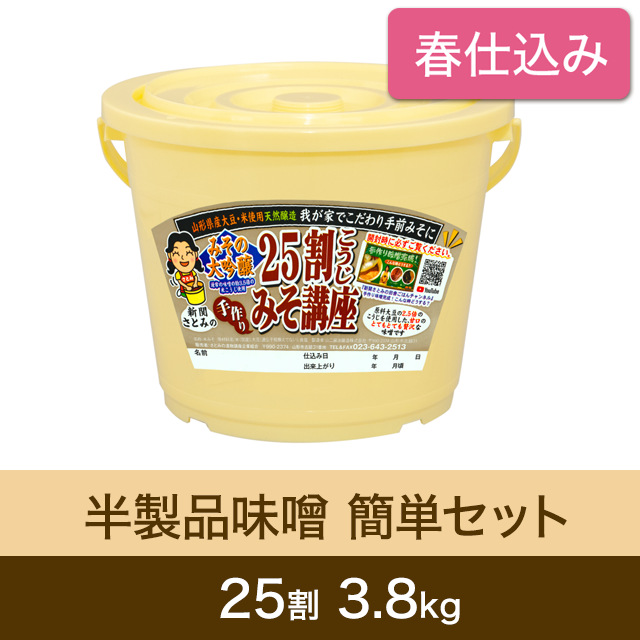 ★春キャンペーン対象商品【春仕込み】半製品味噌 簡単セット【桶・重石付】 25割こうじ超特撰味噌　3.8kg