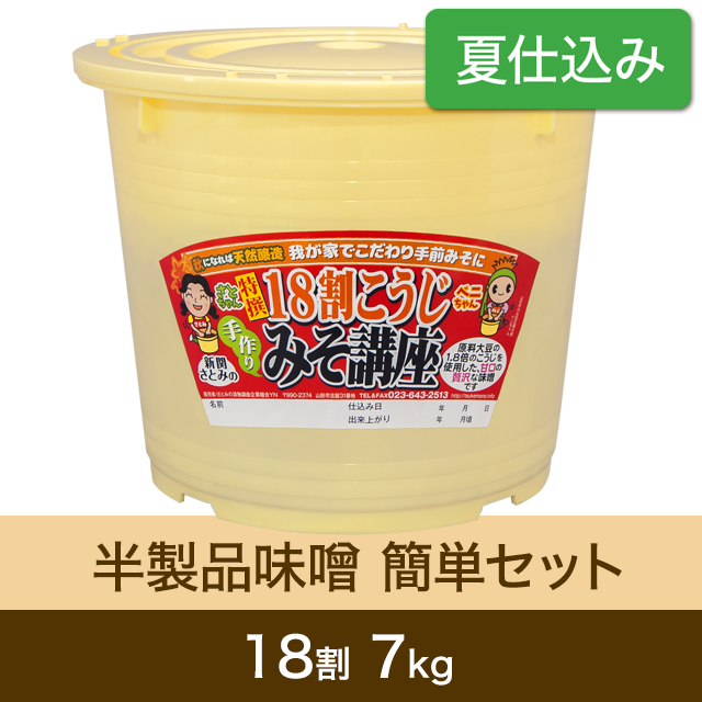 ★春キャンペーン商品【夏仕込み】半製品味噌 簡単セット【桶・重石付】18割こうじ贅沢味噌7kg