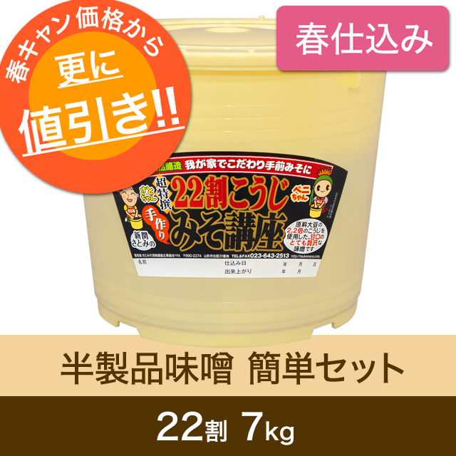 ★春キャンペーン対象商品【春仕込み】半製品味噌 簡単セット【桶・重石付】 22割こうじ超特撰味噌 7kg