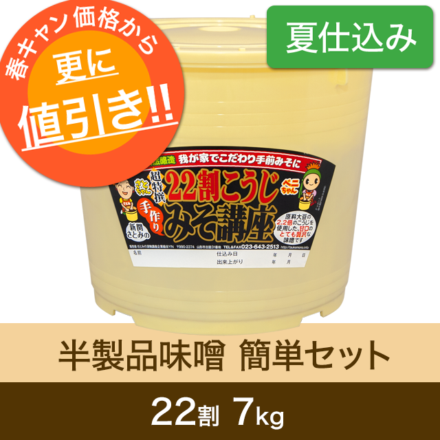 ★春キャンペーン商品【夏仕込み】半製品味噌 簡単セット【桶・重石付】22割こうじ超特撰味噌7kg