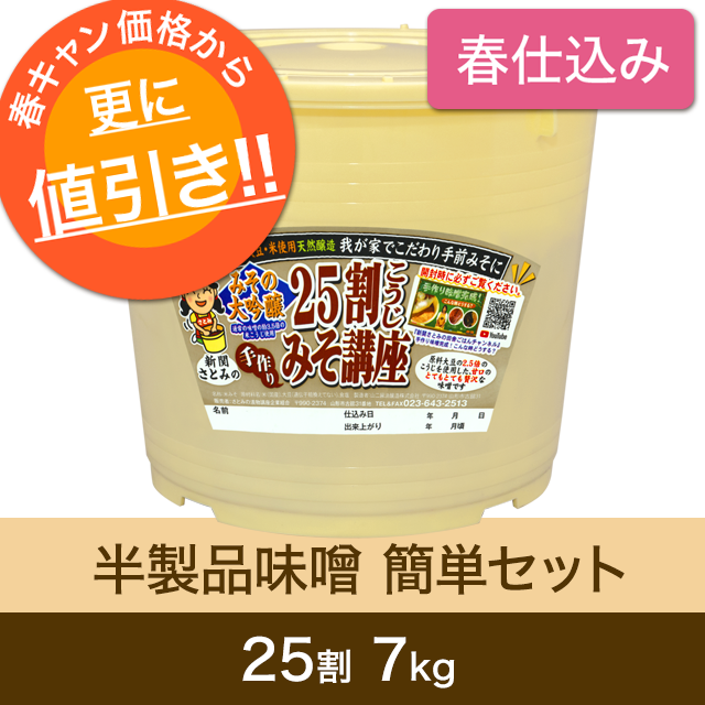 ★春キャンペーン対象商品【春仕込み】半製品味噌 簡単セット【桶・重石付】 25割こうじ超々特撰味噌 7kg