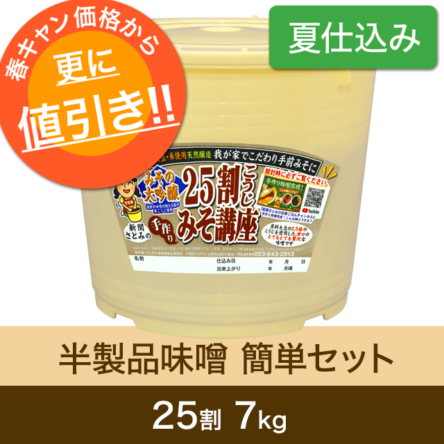 ★春キャンペーン商品【夏仕込み】半製品味噌 簡単セット【桶・重石付】25割こうじ超々特撰味噌7kg