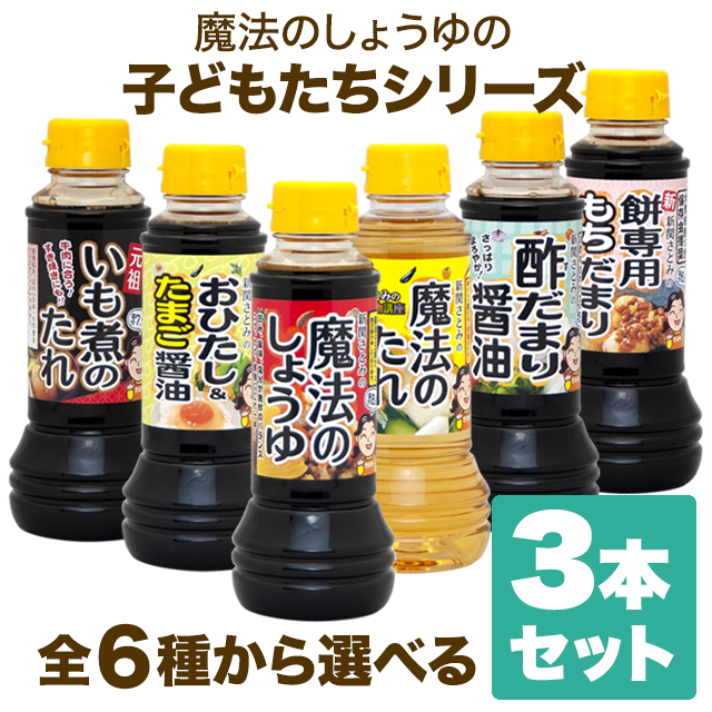【組合せ自由】魔法のしょうゆの子どもたち3本セット