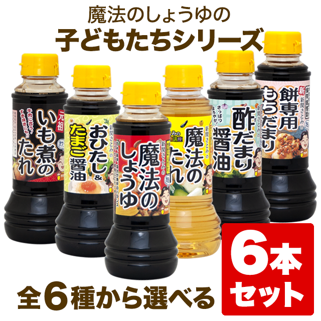 【組合せ自由】魔法のしょうゆの子どもたち 280ml×6本セット