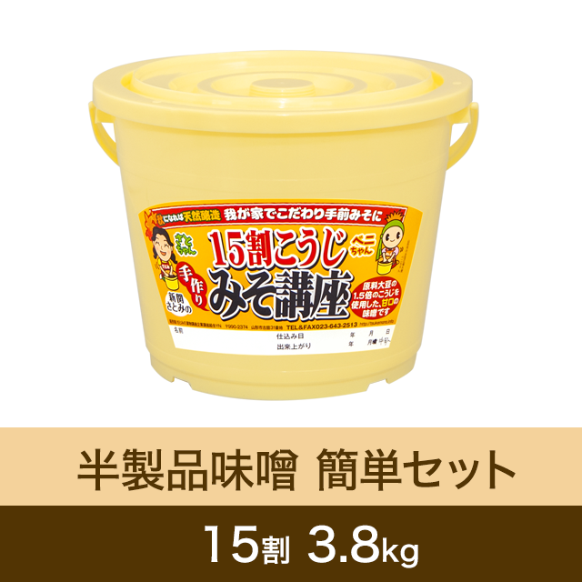 10月に販売再開【★送料無料】半製品味噌 簡単セット【桶・重石付】15割こうじ味噌 3.8kg