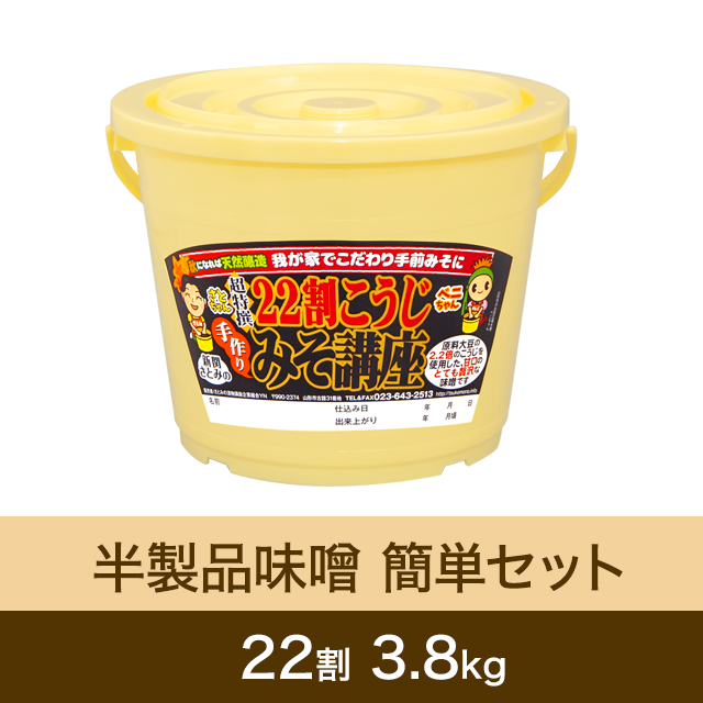 【★送料無料】半製品味噌 簡単セット【桶・重石付】 22割こうじ超特撰味噌 3.8kg