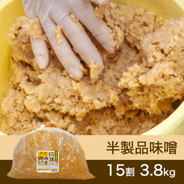 10月に販売再開【★送料無料】手作り味噌【桶なし】半製品味噌 15割こうじ味噌 3.8kg