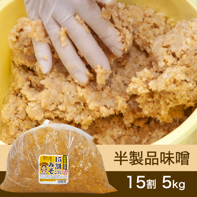 【★送料無料】手作り味噌 【桶なし】 半製品味噌　15割こうじ味噌　5kg