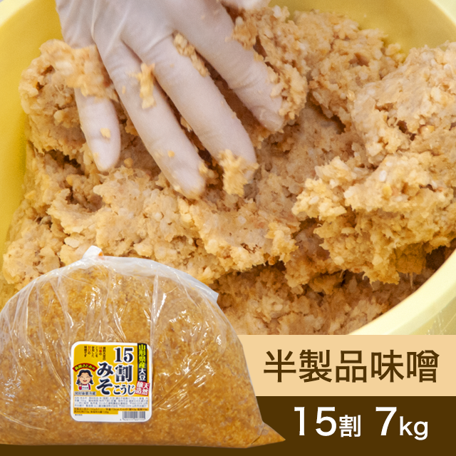 10月に販売再開【★送料無料】手作り味噌【桶なし】半製品味噌 15割こうじ味噌 7kg