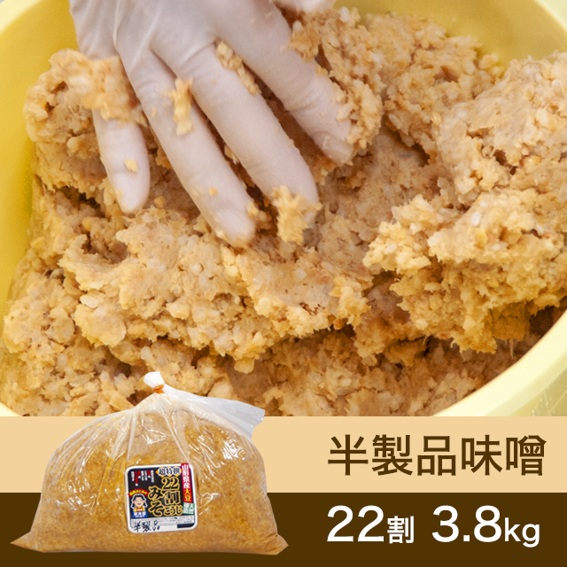 【★送料無料】手作り味噌 【桶なし】 半製品味噌 22割こうじ超特撰味噌 3.8kg