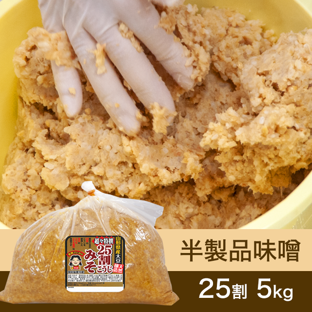 【★送料無料】手作り味噌 【桶なし】 半製品味噌　25割こうじ超々特撰味噌 5kg