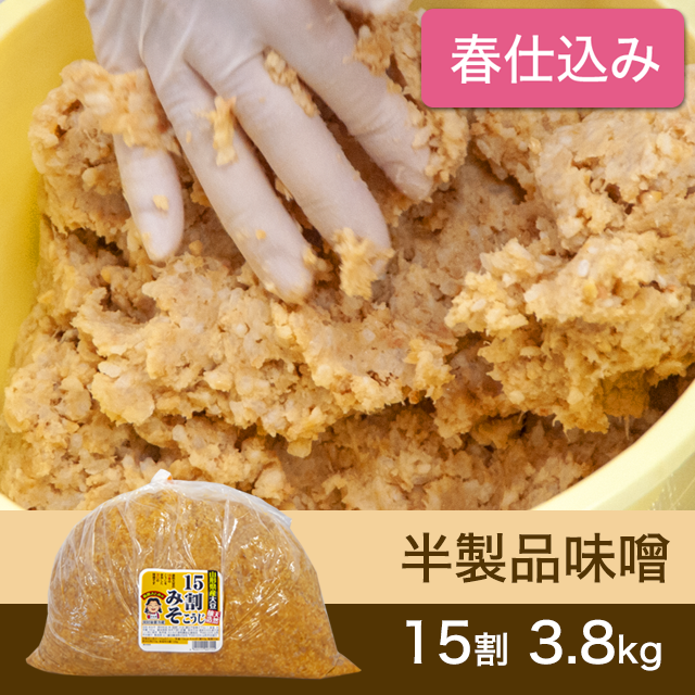 ★春キャンペーン対象商品【春仕込み】半製品味噌【桶なし】 15割こうじ味噌 3.8kg
