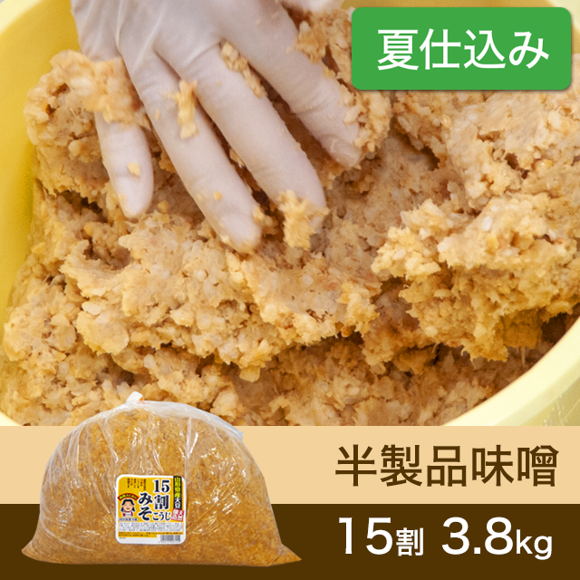 ★春キャンペーン商品【夏仕込み】半製品味噌【桶なし】15割こうじ味噌3.8kg