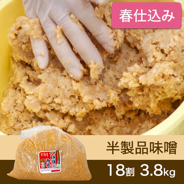 ★春キャンペーン対象商品【春仕込み】半製品味噌【桶なし】 18割こうじ贅沢味噌 3.8kg
