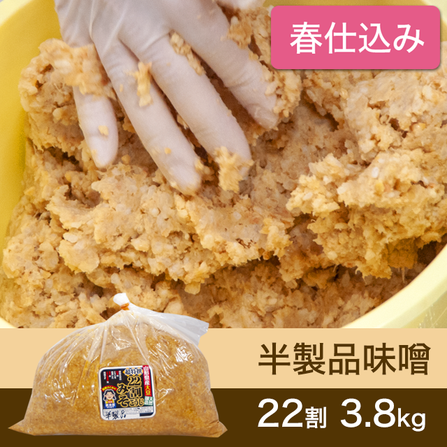★春キャンペーン対象商品【春仕込み】半製品味噌【桶なし】 22割こうじ超特撰味噌 3.8kg