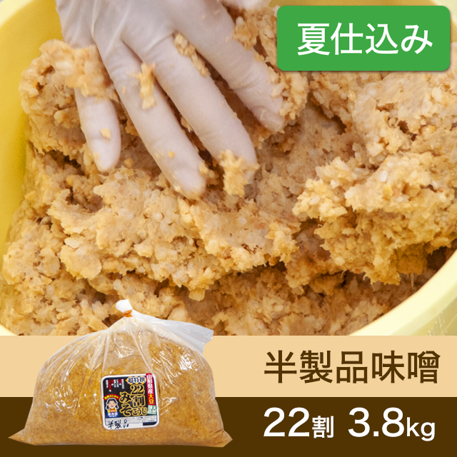 ★春キャンペーン商品【夏仕込み】半製品味噌【桶なし】22割こうじ超特撰味噌3.8kg