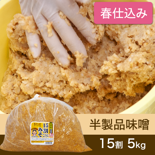★春キャンペーン対象商品【春仕込み】半製品味噌【桶なし】 15割こうじ味噌 5kg