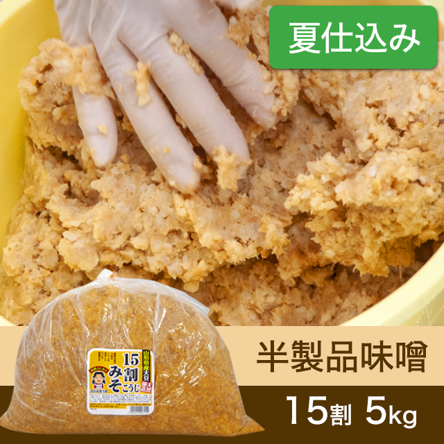 ★春キャンペーン商品【夏仕込み】半製品味噌【桶なし】15割こうじ味噌5kg